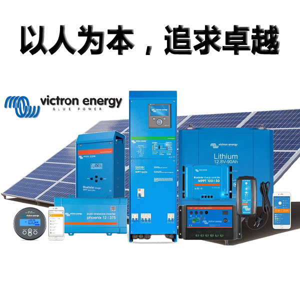 荷兰victronEnergy公司简介